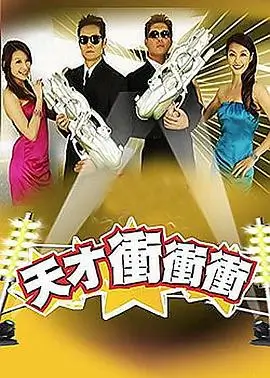 香蕉大派对 综艺海报